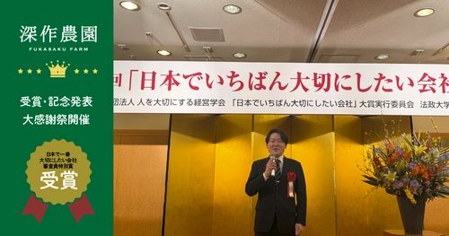 農業法人 深作農園、「日本でいちばん大切にしたい会社」大賞にて 「審査委員会特別賞」受賞！伝統と革新を融合した経営理念が高評価