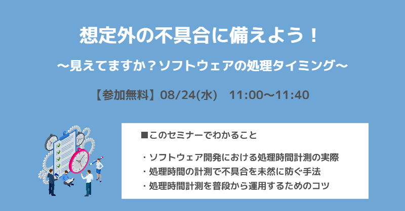 想定外の不具合流出を防ぐ「処理時間計測」のコツを学べるセミナーを開催|8月24日(水) 無料ウェビナー
