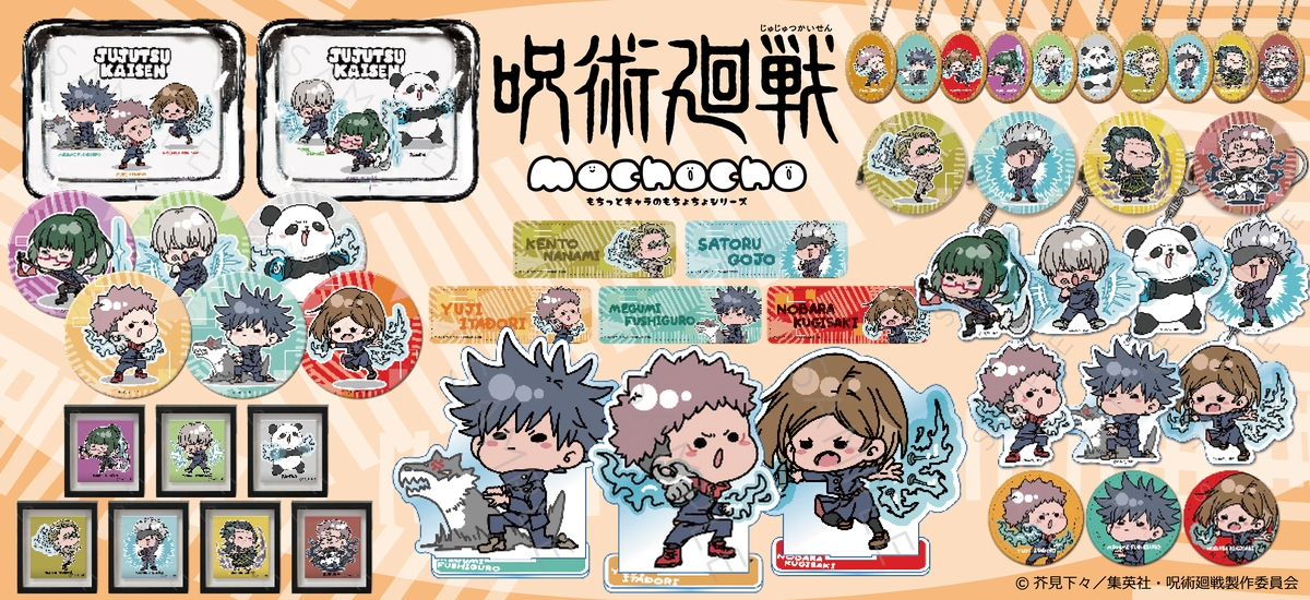 TVアニメ『呪術廻戦』第2期[mochochoシリーズ]より新商品が発売決定