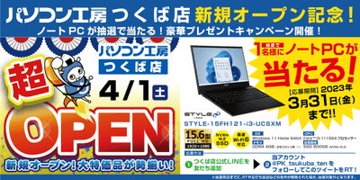 【パソコン工房 つくば店】新規オープンを記念して豪華プレゼントキャンペーンを開催
