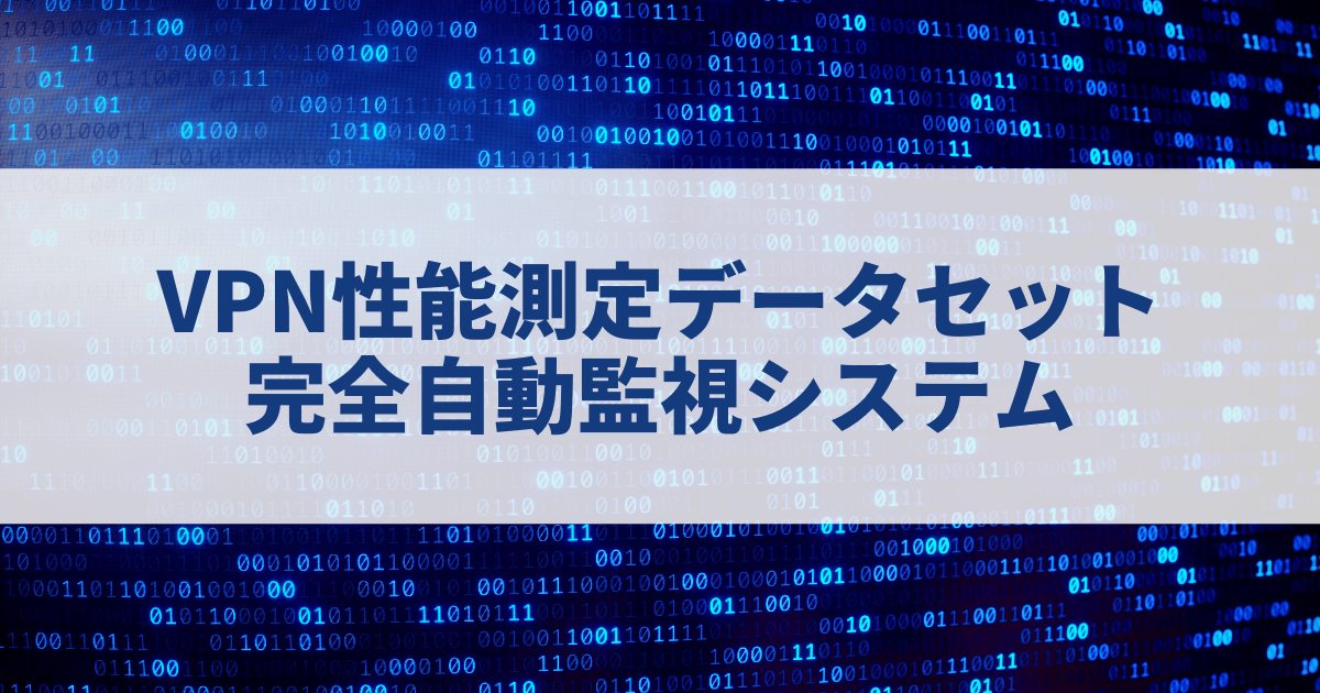 VPN性能測定データセット1200件以上をオープンデータとして無料公開