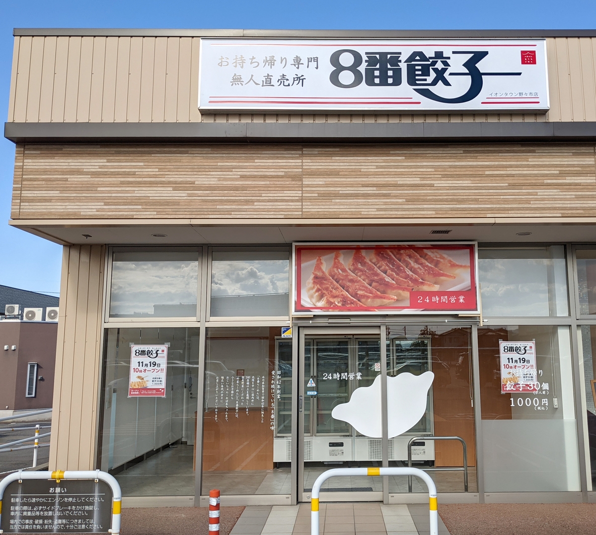 ハチバンから初出店!11月19日 イオンタウン野々市に「冷凍餃子の無人直売所」をオープン