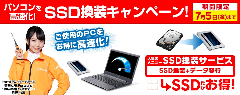 パソコン工房・グッドウィルにて 「パソコン高速化！SSD換装