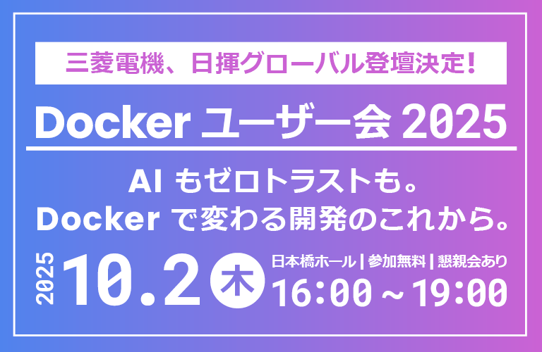 三菱電機、日揮グローバル登壇決定！ エクセルソフトは、企業向け Docker ユーザー会 「AI もセキュリティも。Docker で変わる開発のこれから。」 を10月 2日 (木) に日本橋ホールで開催