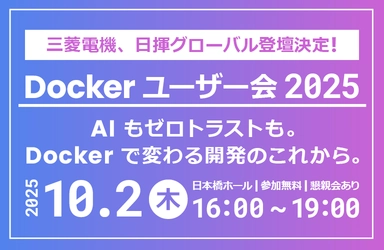 三菱電機、日揮グローバル登壇決定！ エクセルソフトは、企業向け Docker ユーザー会 「AI もセキュリティも。Docker で変わる開発のこれから。」 を10月 2日 (木) に日本橋ホールで開催