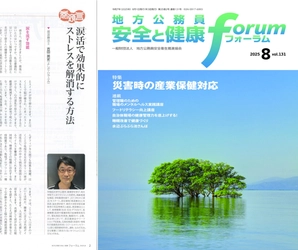 地方公務員向け雑誌『安全と健康フォーラム』執筆と発行