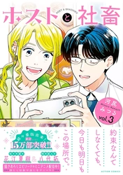 【CV：花江夏樹＆八代拓】『ホストと社畜』3巻発売を記念してミニアニメを公開！ ふたりの声が聴ける豪華描き下ろし特典企画も実施！