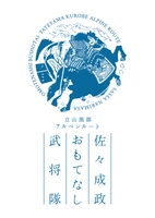 大町市プロモーション委員会
