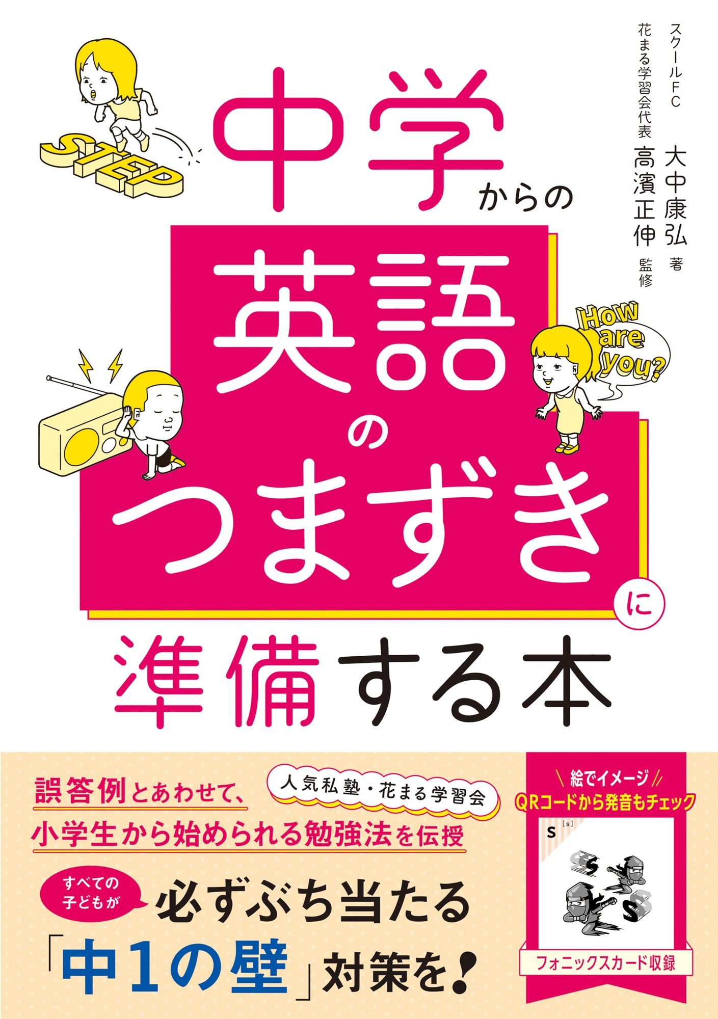 すべての子どもが必ずぶち当たる『中1の壁』対策を！『中学からの英語