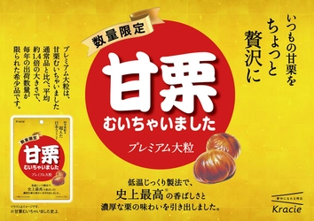 史上最高の香ばしさと濃厚な栗の味わい。 ちょっと贅沢な「甘栗むいちゃいました　プレミアム大粒」が 2025年10月6日(月)から数量限定発売！