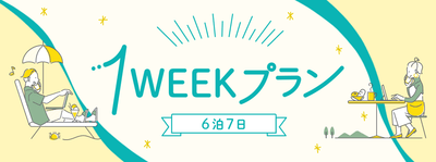 １ＷＥＥＫプラン（イメージ）