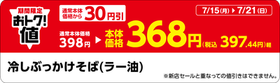 「冷しぶっかけそば（ラー油）」販促物（画像はイメージです。）