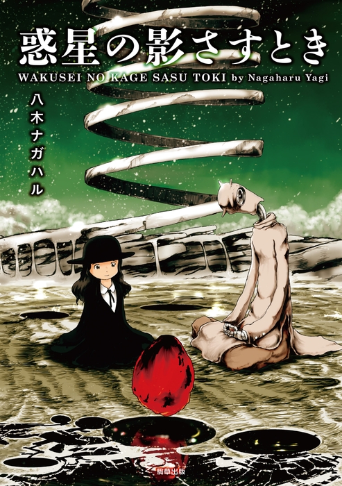 『惑星の影さすとき』定価1,155円/A5判/224頁/ISBN 978-4-909646-20-0/2019年6月発売