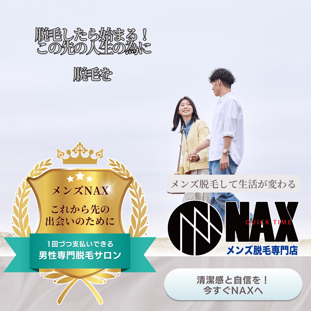 これから先の出会いの為に!脱毛したら出会いが変わる!生活が変わる!