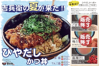 6月～8月限定「ひやだしかつ丼」