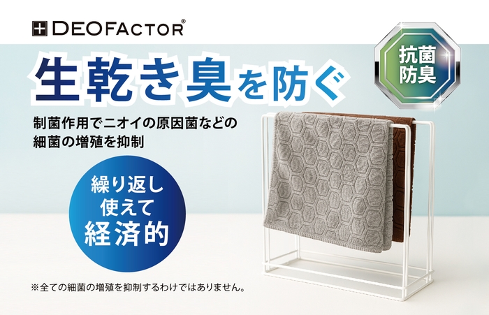 生乾き臭にサヨナラ！抗菌・防臭のDEOFACTOR採用