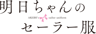 明日ちゃんのセーラー服