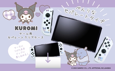 【新商品】サンリオキャラクターズの魅力がゲーム機に。ゲーム機用セパレート型クリアケース#Unipoサンリオキャラクターズが9月15日に新発売！