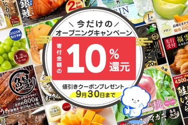 寄付金額の10%分を還元！！TBSショッピングがふるさと納税サービスを開始。 今だけのオープニングキャンペーン実施中！