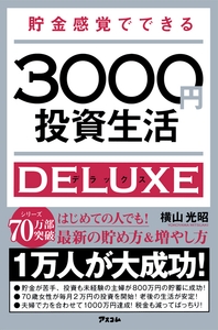 『貯金感覚でできる3000円投資生活デラックス』
