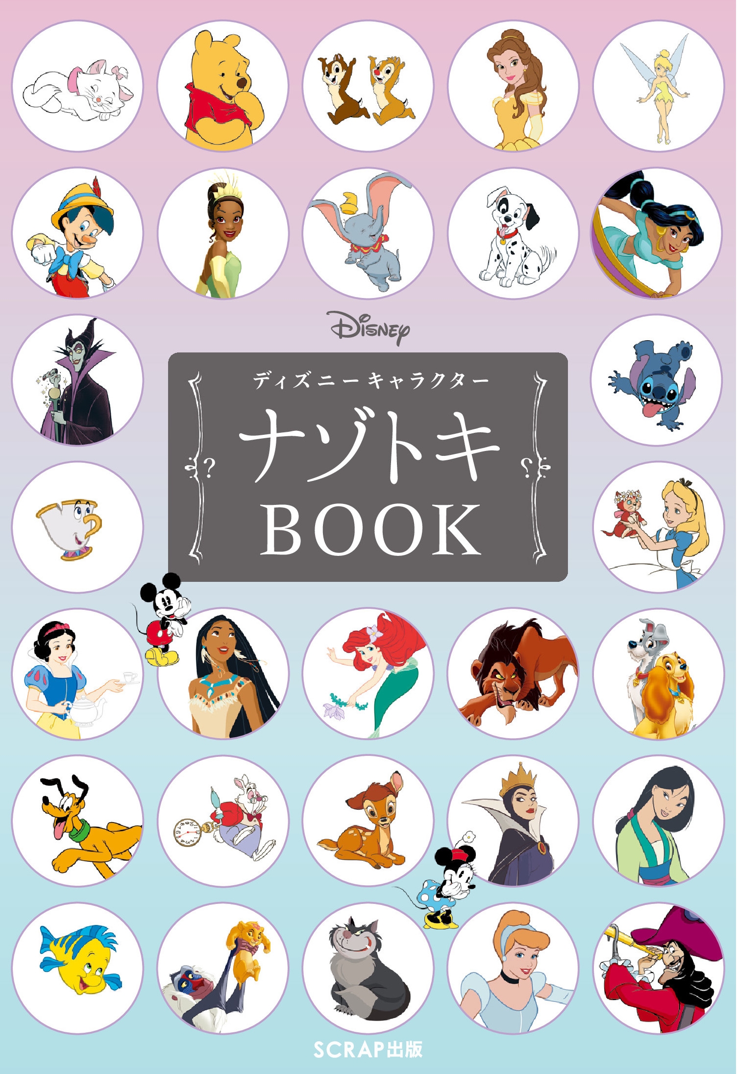 100のディズニーキャラクターにちなんだかわいいナゾ＆マメ知識が