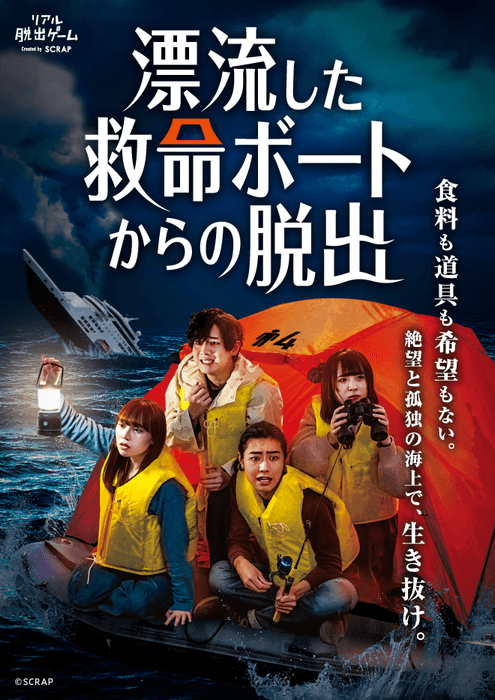 漂流した救命ボートからの脱出』