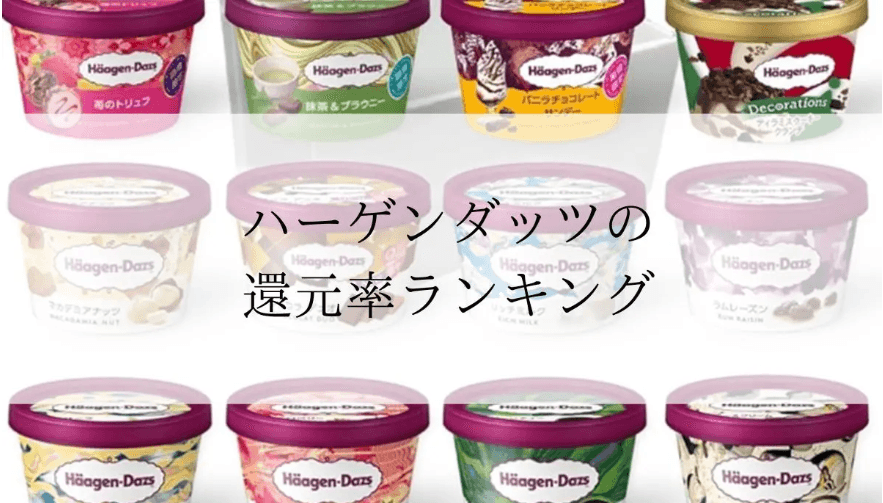【2025年10月版】ふるさと納税でもらえる『ハーゲンダッツ』の還元率ランキングを発表