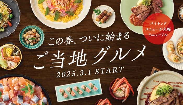 この春、【大江戸温泉物語】の食事メニューがリニューアル 「ご当地グルメ」で各地を巡る楽しさを満喫!