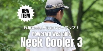 昨年完売モデルがパワーアップ！『PowerArQ Wearable Neck Cooler 3』8/1発売開始