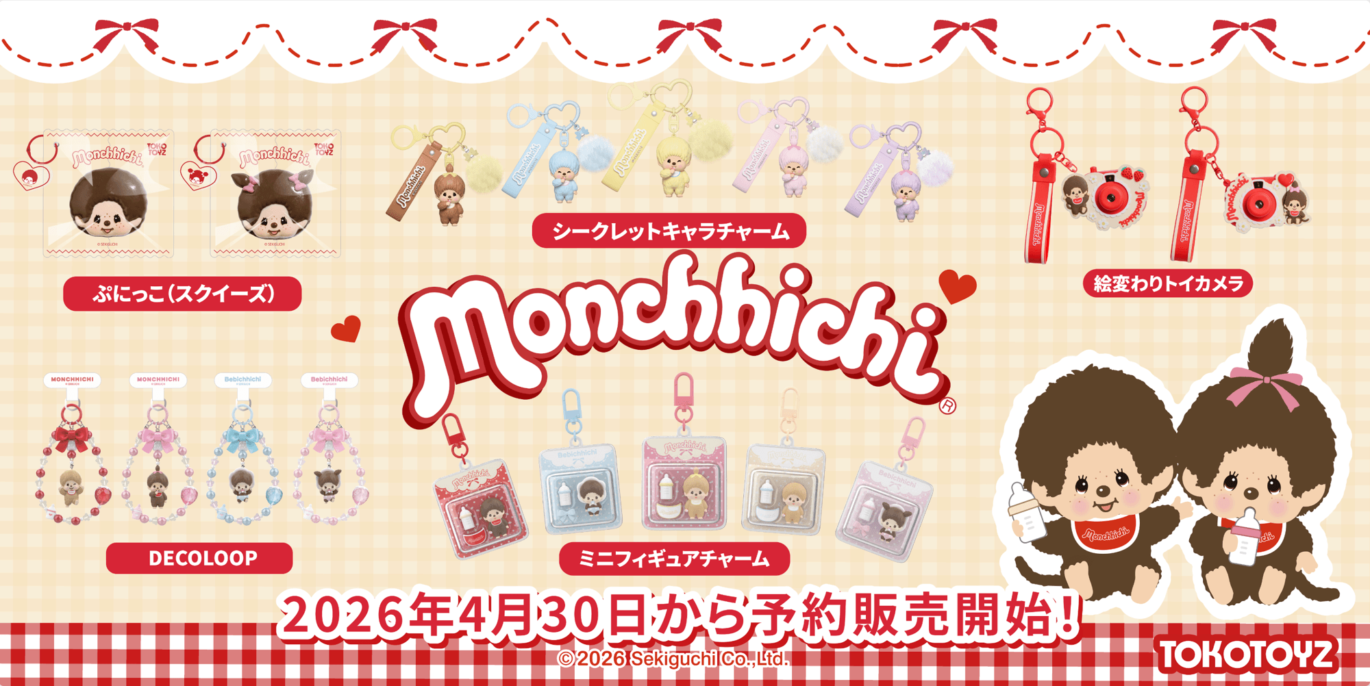 『モンチッチ』の世界観をまるごと体感！ TOKOTOYZから全5シリーズ同時展開・新登場