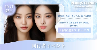 ＜PLAN;S CLINIC＞ 一緒にご来院で嬉しい特典「同行者イベント」と 理想のボディラインを叶える「くびれ、直角肩完成コース」提供