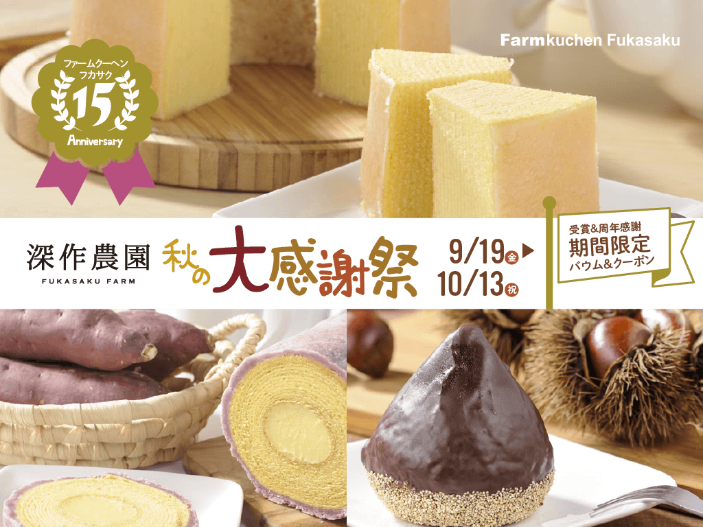 農家のつくるバウムクーヘン15周年