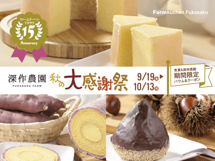 農家のつくるバウムクーヘン15周年