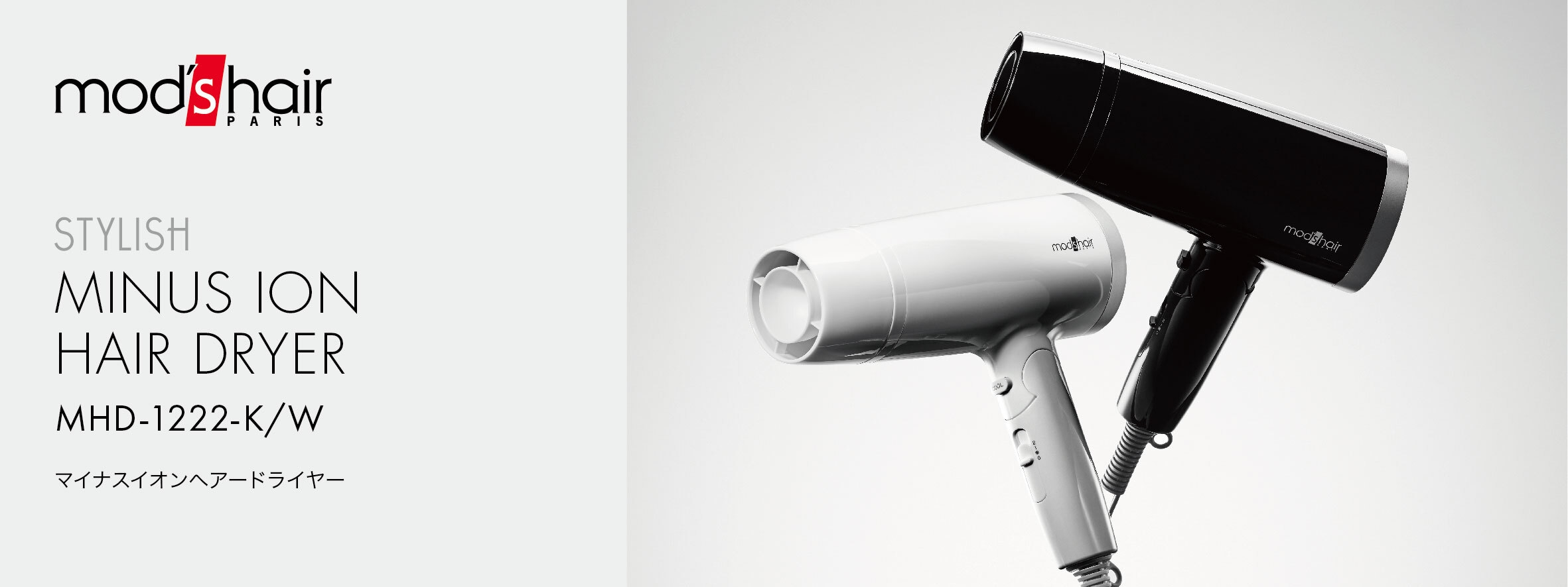 「マイナスイオンヘアードライヤー(MHD-1222-K/W)」