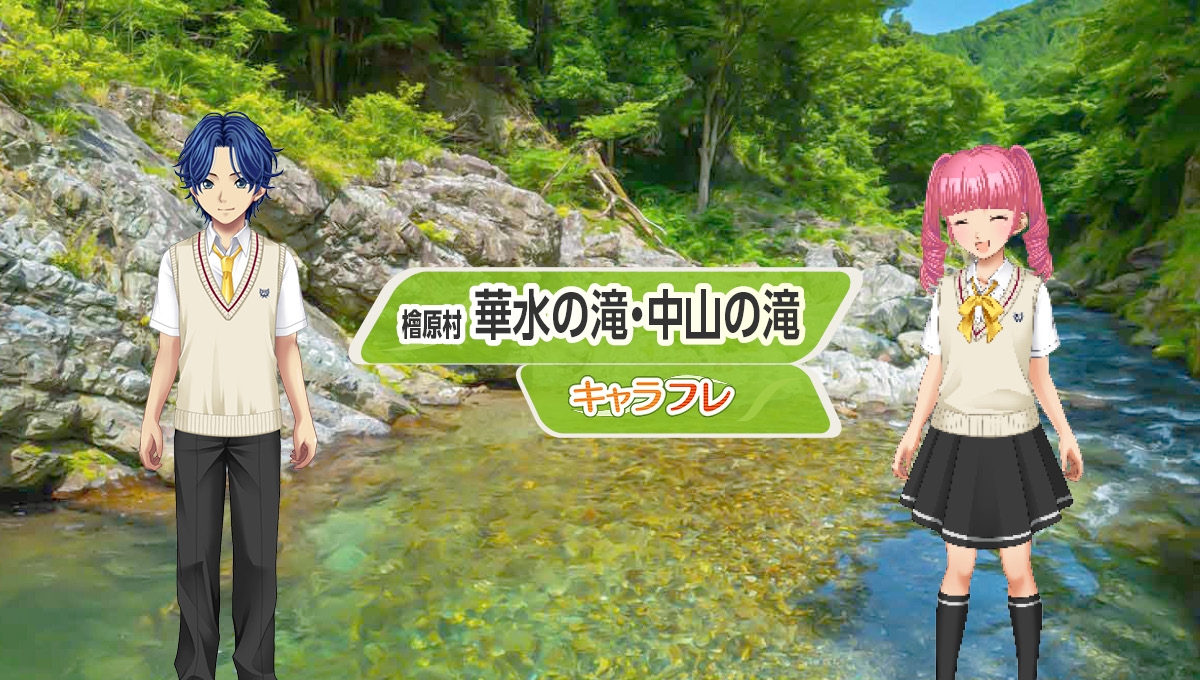 学園生活コミュニティ「キャラフレ」|檜原村『華水の滝・中山の滝』マップ開放のお知らせ