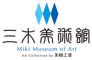 三木美術館