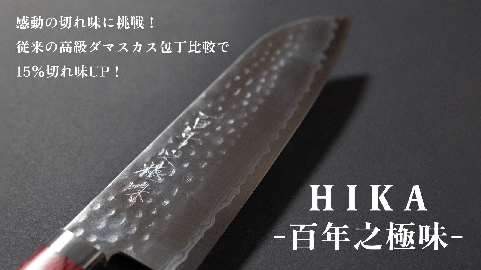 HIKA-百年之極味-