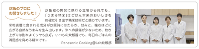 おいしさを科学するPanasonic Cooking @Lab炊飯部によるうまみ精米の評価