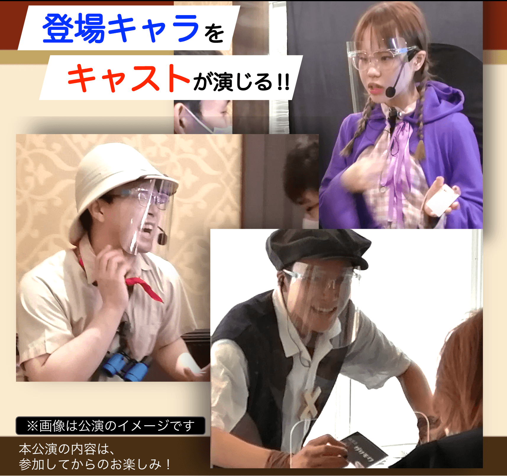 キャスト公演イメージ