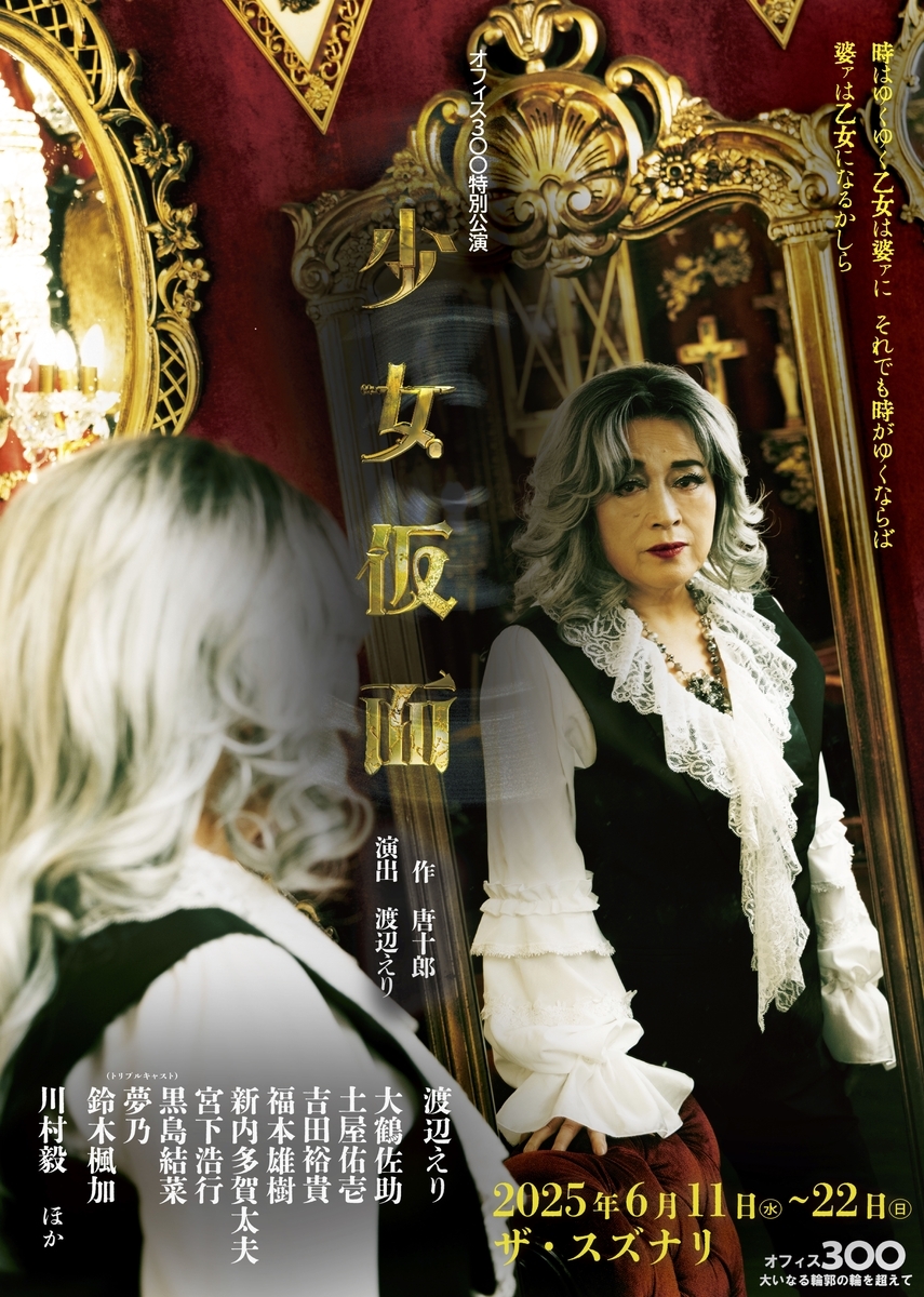 唐十郎の名作戯曲に渡辺えりが新演出で挑む！！オフィス３〇〇特別公演『少女仮面』6月上演決定！