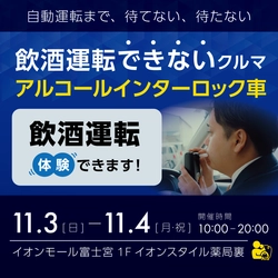 飲酒運転・泥酔状態をイオンモール富士宮で体験できる！？「飲酒運転できない車」展示イベント11月3日（日）4日（月・祝）無料開催！