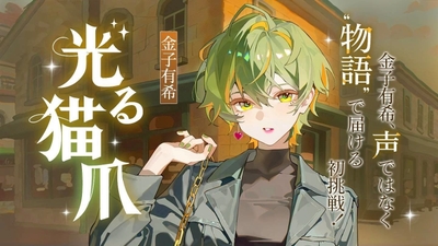 ネオページ連載WEB小説「光る猫爪」告知用バナー画像