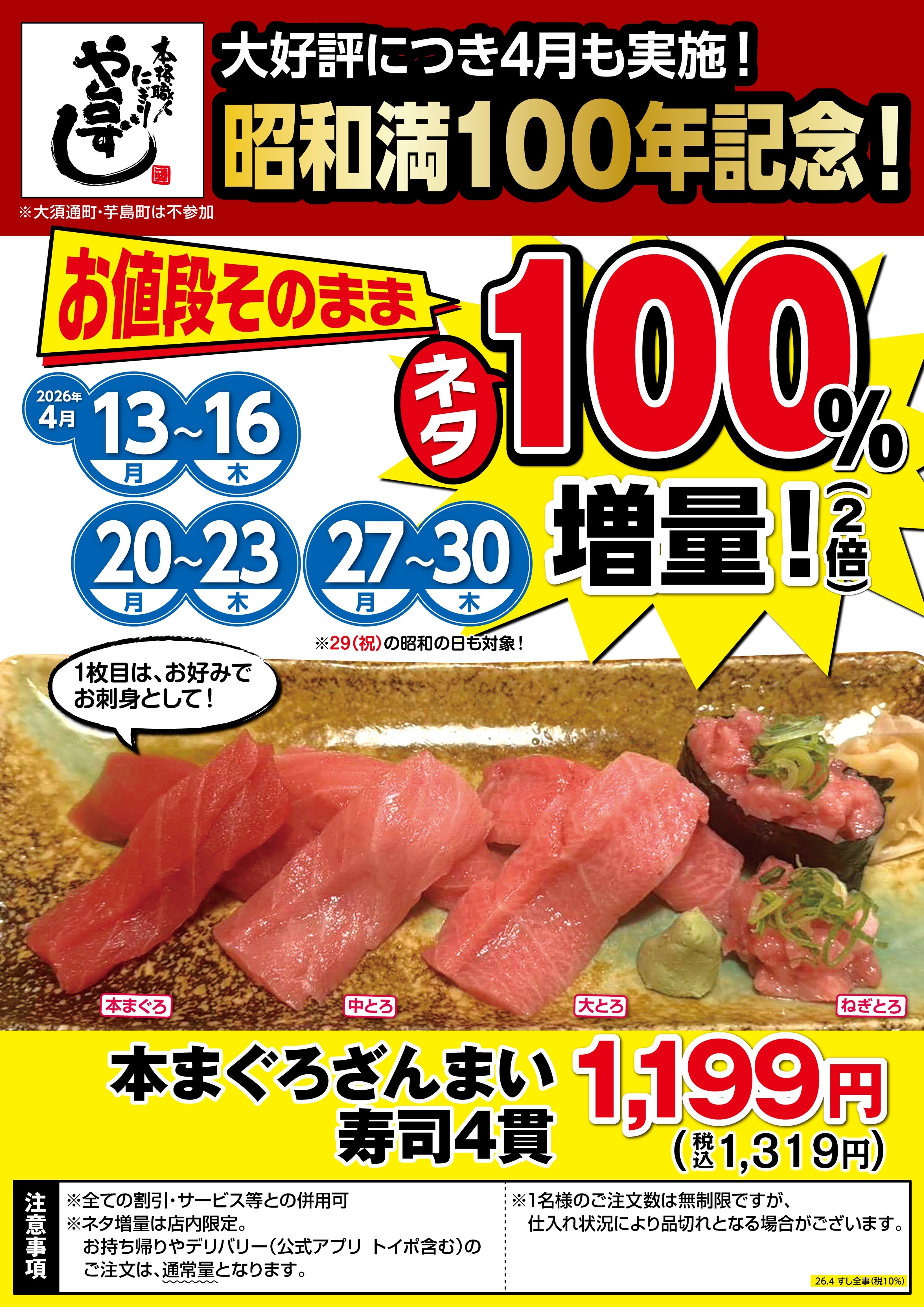 昭和満100年を記念して！ 本格職人握り寿司居酒屋「や台ずし」が 本 