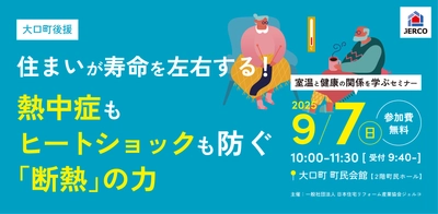 交通事故より深刻！？家庭内の“温度差”が命を脅かす　 室温と健康の正しい関係を学ぶ無料セミナー開催【9/7 大口町】