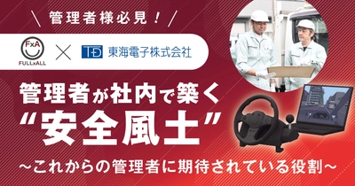 【FULLxALLと東海電子のコラボセミナー】管理者が社内で築く”安全風土” ～これからの管理者に期待されている役割～5月20日（火）無料開催