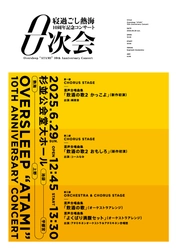 酒と音楽の祝祭！「寝過ごし熱海10周年記念コンサート-0次会-」 2025年6月29(日)開催！