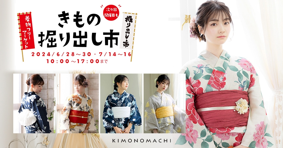 【きもの掘り出し市】夏の開催決定!2024年6月28日~30日、7月14~16日(祇園祭期間)の各3日間開催