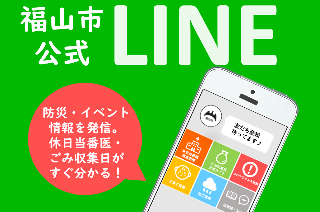 広島県福山市が公式LINEアカウントを開設。新型コロナウイルス感染症