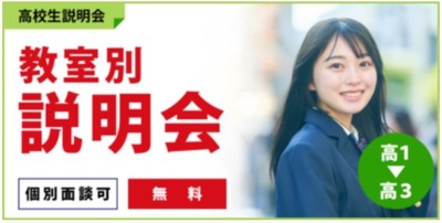 教室別　説明会