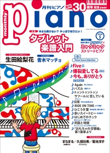 月刊ピアノ 2026年5月号